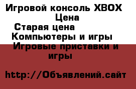 Игровой консоль ХВОХ360 KONSOL › Цена ­ 7 000 › Старая цена ­ 14 000 -  Компьютеры и игры » Игровые приставки и игры   
